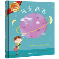 《大奖章绘本·远走高飞》（精装）