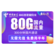 中国电信 5G套餐通用100g不限速畅享4G星卡 80G半年免充卡 80G全国300分钟 半年免费