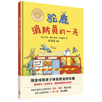 《聪明豆绘本·职业体验系列：驼鹿消防员的一天》（精装）