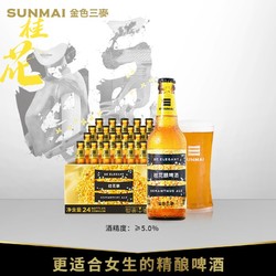 SUNMAI 金色三麦(SUNMAI) 精酿啤酒 桂花小麦艾尔啤酒  330ml*24瓶 整箱装