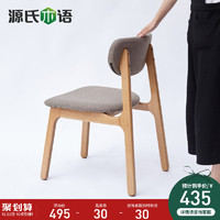 源氏木语实木餐椅北欧橡木软包靠背书桌椅现代简约环保家具梳妆椅