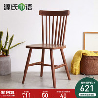 源氏木语实木餐椅现代简约靠背椅黑胡桃木温莎椅北欧家用书桌椅子