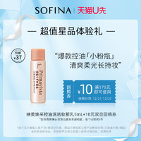 SOFINA 苏菲娜 控油隔离妆前乳5ml