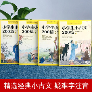 4册小学生小古文200篇课全套4册含100课上下册篇 文言文启蒙读本 一二三四五六年级必读课外书走进小古文阅读理解与训练经典诵读