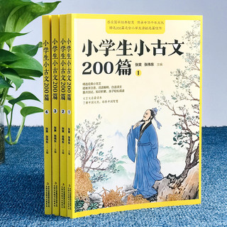 4册小学生小古文200篇课全套4册含100课上下册篇 文言文启蒙读本 一二三四五六年级必读课外书走进小古文阅读理解与训练经典诵读