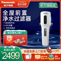 Panasonic 松下 全屋自来水前置过滤器家用大流量滤水器全自动清洗中央净水器