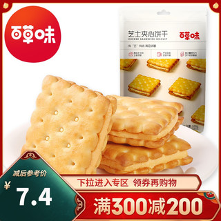 Be&Cheery 百草味 新品 百草味 芝士夹心饼干100g