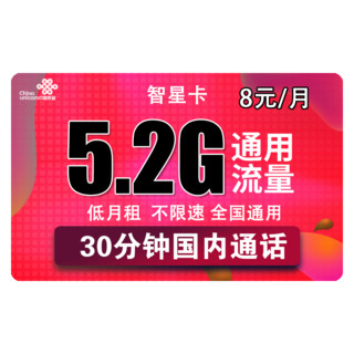 中国联通 联通智星卡 8元包每月5.2G通用流量+30分钟 低月租 流量卡 适合老人 备用机 儿童手表
