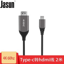 JASUN 佳星 捷顺JASUN Type-c转hdmi线  4K   2米苹果笔记本华为手机连接电视线 Type-c转hdmi线   4K 2米 2米