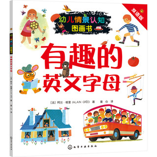 《幼儿情景认知图画书·有趣的英文字母》（双语版）