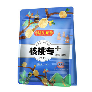 姚生记 核桃专+ 薄皮核桃 500g*2袋