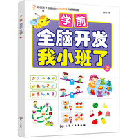 《学前全脑开发·我小班了 上》