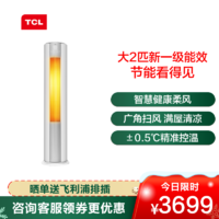 TCL 大2匹 新一级能效 变频 健康除菌智清洁 智能 柔风空调 立柜式空调 KFRd-51LWD-ME23Bp(B1)