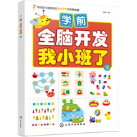 《学前全脑开发·我小班了 下》
