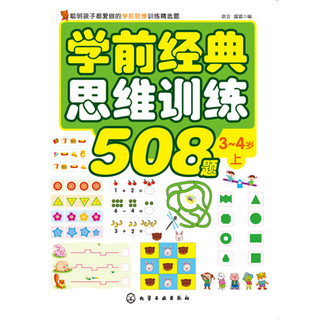 《学前经典思维训练508题·3-4岁 上》