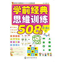 《学前经典思维训练508题·5-6岁 下》