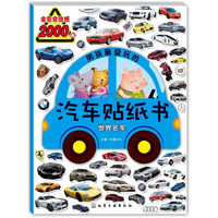 《男孩最爱玩的汽车贴纸书·世界名车》