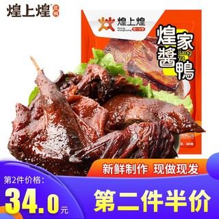 煌上煌 酱鸭整只肉类零食大礼包 香辣酱鸭鸭肉熟食小吃 酱板鸭肉干肉脯江西特产