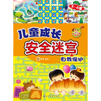 《儿童成长安全迷宫·自我保护》