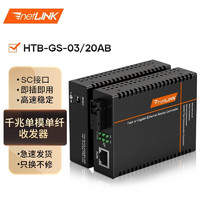 netLINK HTB-GS-03/20AB 千兆单模单纤光纤收发器 光电转换器 工程电信级 DC5V1A 20公里 一对