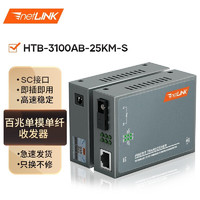 netLINK HTB-3100AB-25KM-S 百兆单模单纤光纤收发器 光电转换器 升级版 SC接口 25公里 一对
