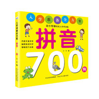 《入学准备全方案·拼音700例》