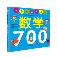 《入学准备全方案·数学700例》