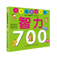 《入学准备全方案·智力700例》