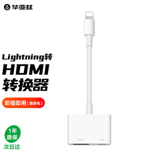 Biaze 毕亚兹 苹果Lightning转HDMI转换器 手机连投影仪投屏器电视高清视频线适用iPhone11Pro/XsMax/R/8/7/ipad P9