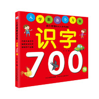 《入学准备全方案·识字700例》