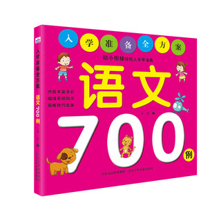 《入学准备全方案·语文700例》