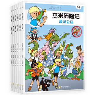 《杰米历险记·第三辑》（典藏版、软精装、套装共6册）