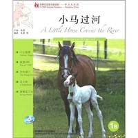 《外研社汉语分级读物-中文天天读·小马过河：1B》