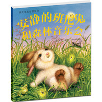《班尼兔成长图画书·安静的班尼兔和森林音乐会》