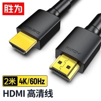 shengwei 胜为 HDMI线2.0版 1.5M