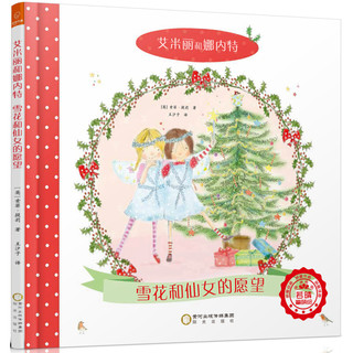 《艾米丽和娜内特·雪花和仙女的愿望》（精装）