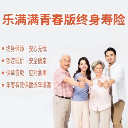 乐满满青春版终身寿险