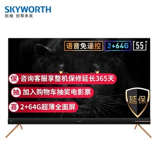 SKYWORTH 创维 55A8 55英寸4K超清智慧防蓝光远场语音MEMC防抖全面屏电视机