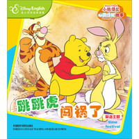 《小熊维尼心灵成长故事·跳跳虎闯祸了》（迪士尼英语家庭版）