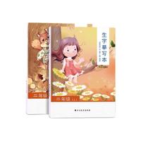 金枝叶 生字练习本 人教版 二年级上下册 2本装
