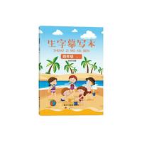 金枝叶 生字练习本 人教版 四年级上册 单本装