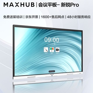 MAXHUB 视臻科技 新锐Pro SC65 电子白板 65英寸 Win10+商务支架+传屏器+智能笔