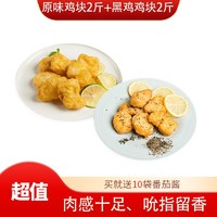 尚选 上校鸡块黑椒鸡块冷冻油炸小吃方便速食鸡块冷冻半成品 原味鸡块1kg+黑椒鸡块1kg