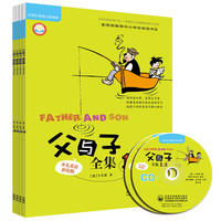 《父与子全集》(少儿英语彩色版、套装共4册)