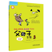 《父与子全集3》(少儿英语彩色版)