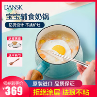DANSK进口宝宝辅食锅婴儿煎煮一体奶锅不粘锅燃气灶适用小奶锅