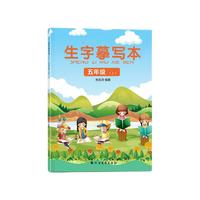 金枝叶 生字练习本 人教版 五年级上册 单本装