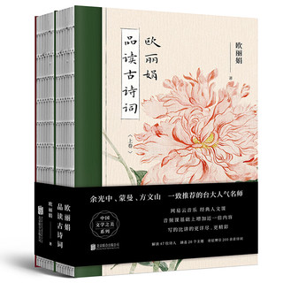 《欧丽娟品读古诗词》（套装共2册）