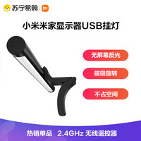 Xiaomi小米米家显示器USB挂灯 电脑显示器屏幕灯 屏幕护眼 办公宿舍智能补光usb灯