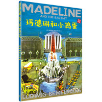 《玛德琳和小捣蛋》